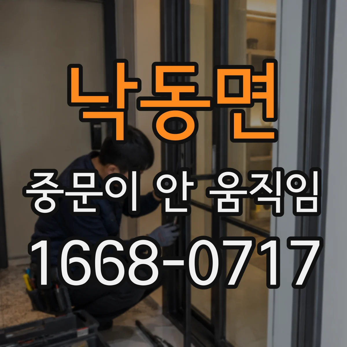 낙동면 중문이 안 움직임