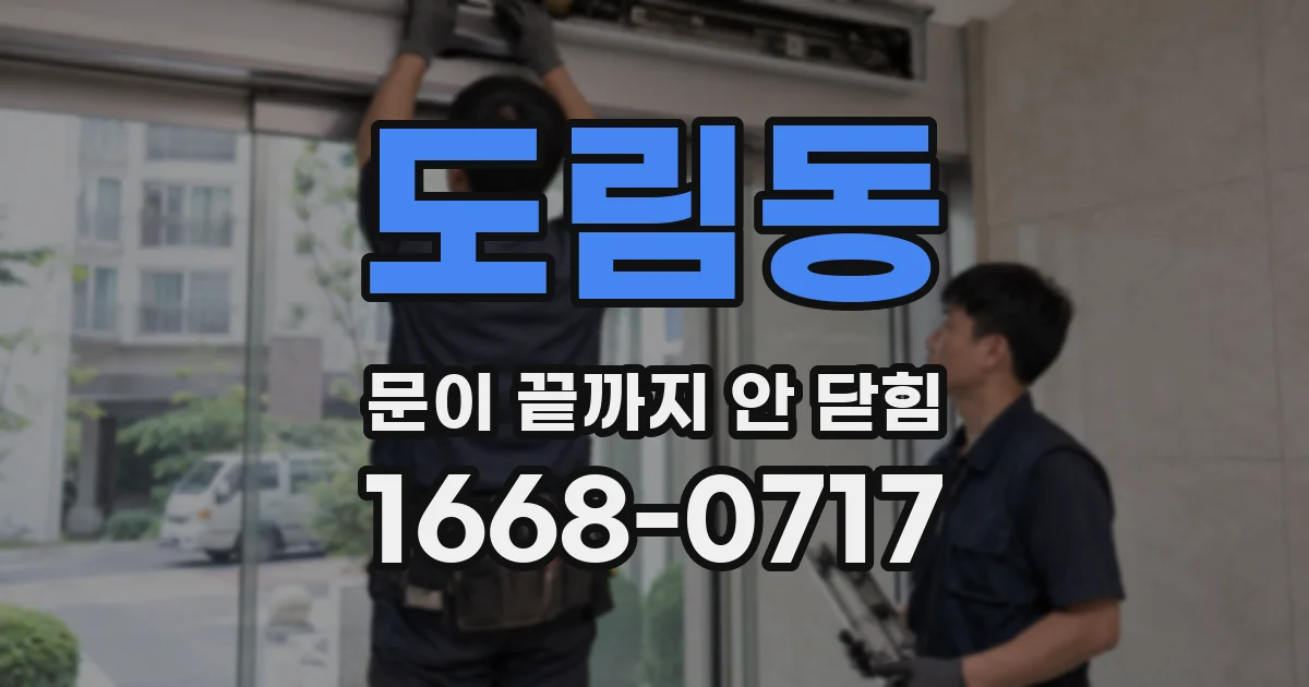 도림동 문이 끝까지 안 닫힘