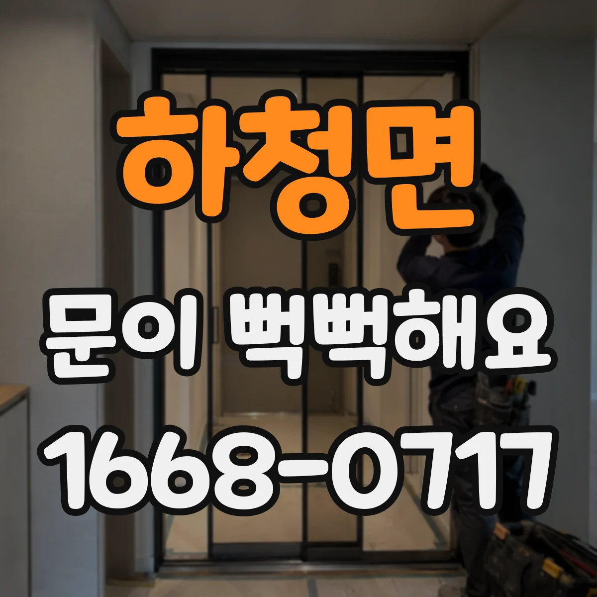 하청면 문이 뻑뻑해요