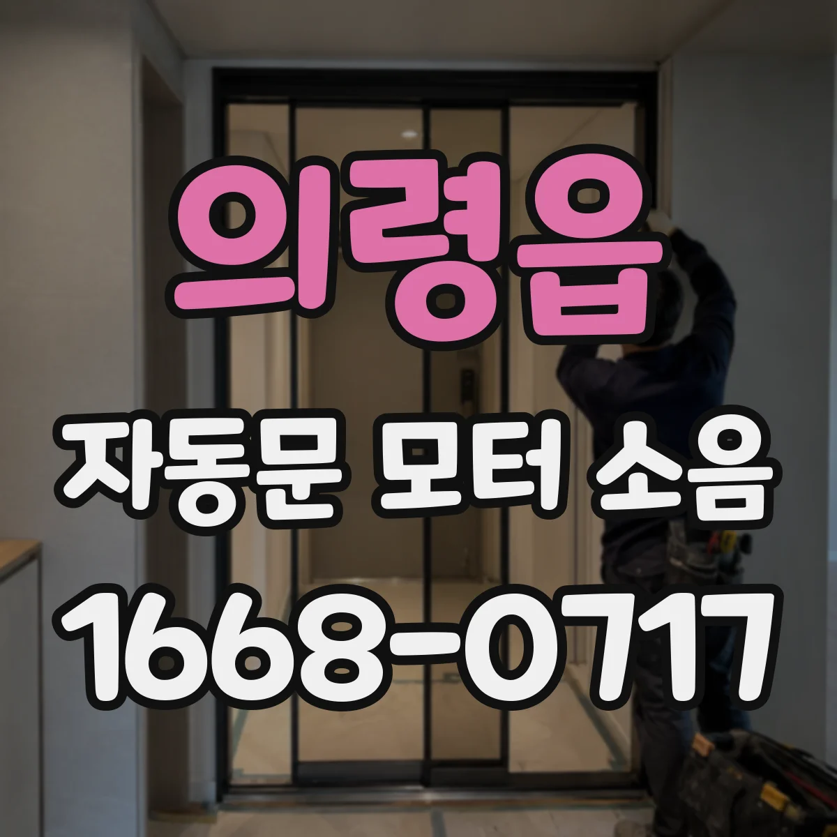 의령읍 자동문 모터 소음