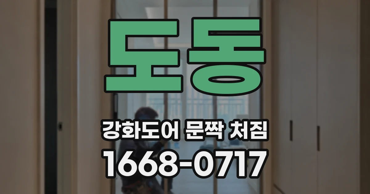 도동 강화도어 문짝 처짐