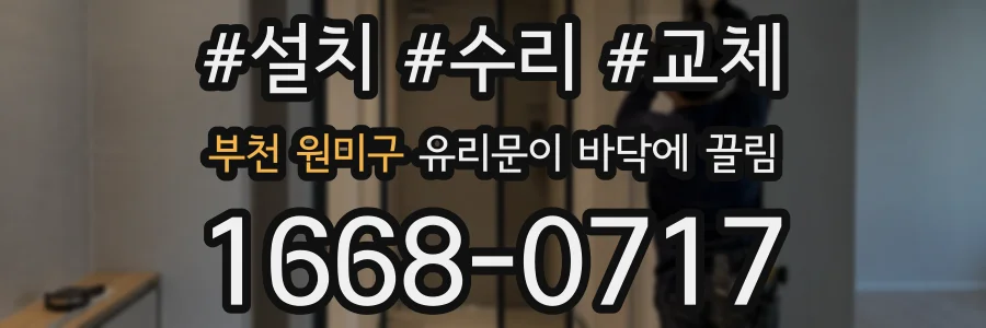 부천 원미구 유리문이 바닥에 끌림