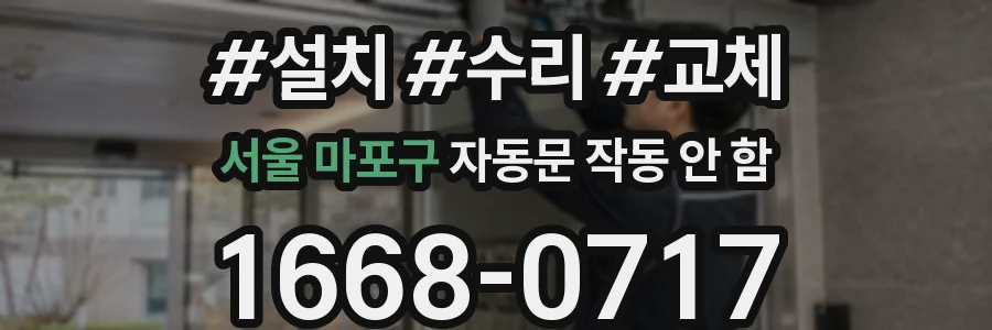 서울 마포구 자동문 작동 안 함