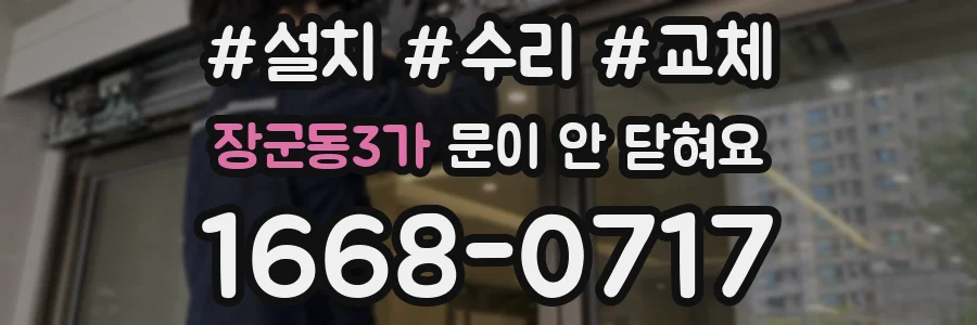 장군동3가 문이 안 닫혀요