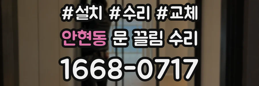 안현동 문 끌림 수리