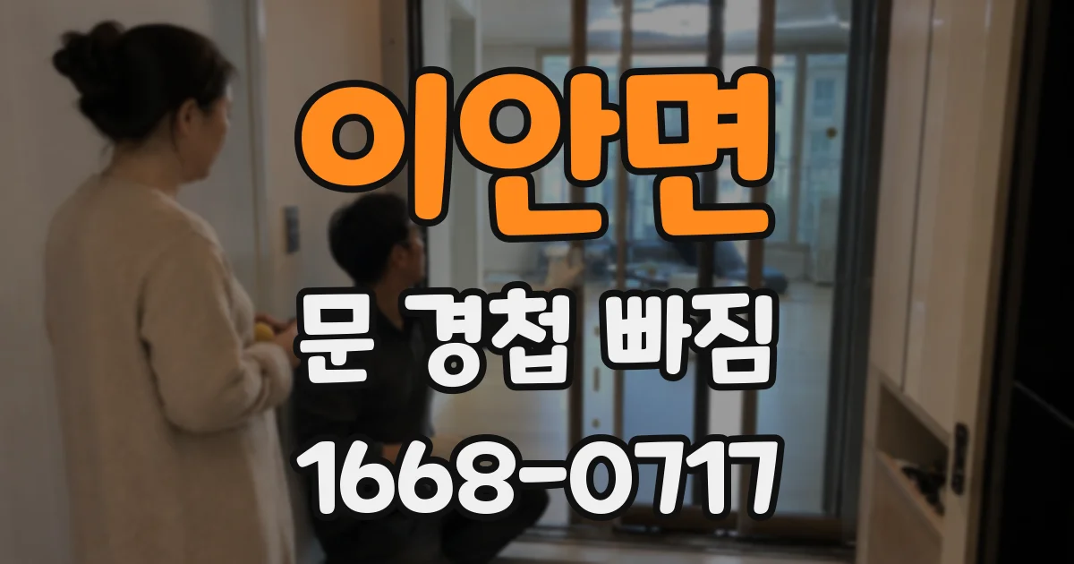 이안면 문 경첩 빠짐
