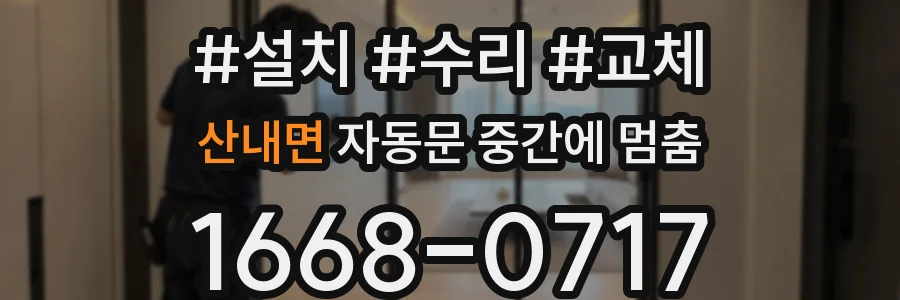 산내면 자동문 중간에 멈춤