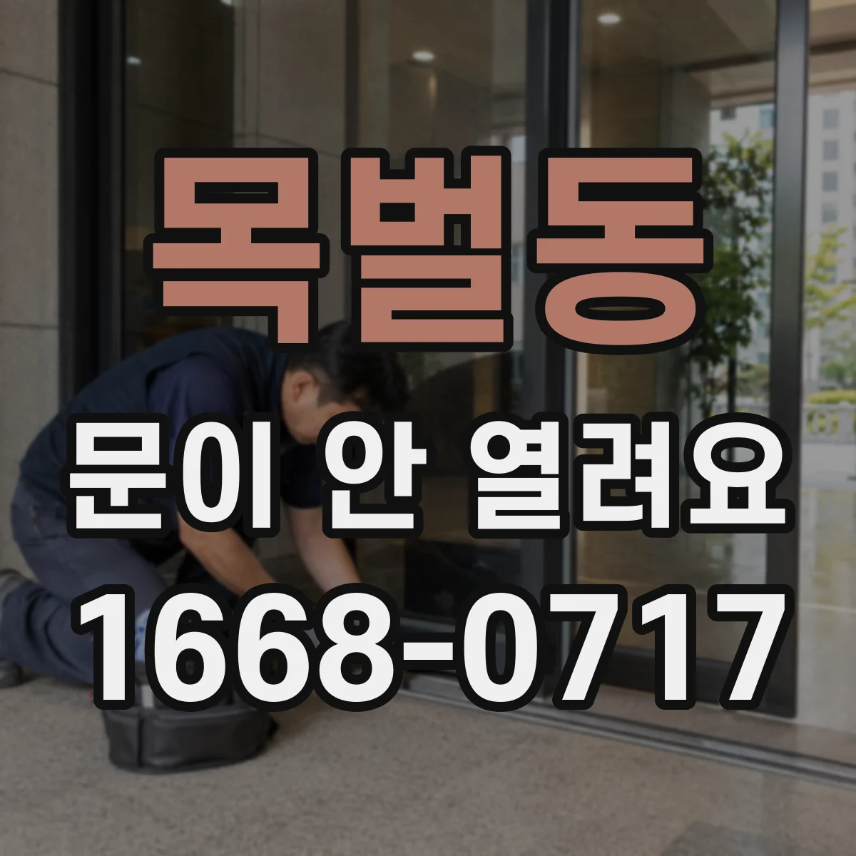목벌동 문이 안 열려요