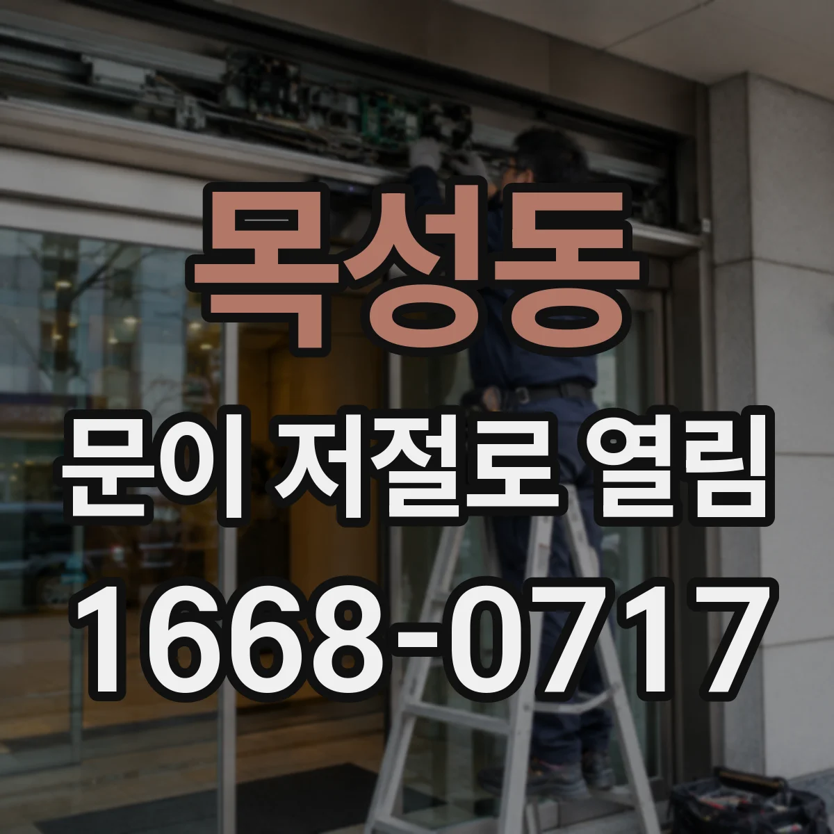 목성동 문이 저절로 열림