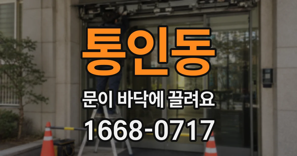 통인동 문이 바닥에 끌려요