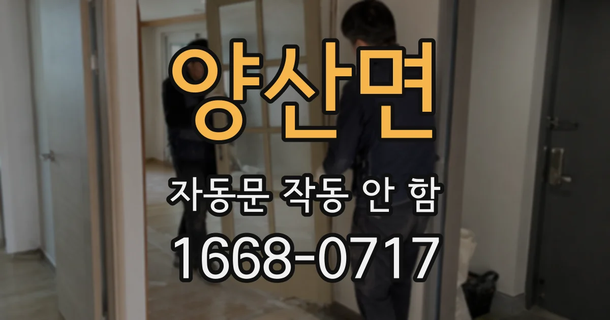 양산면 자동문 작동 안 함