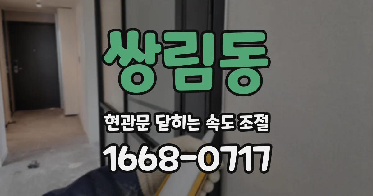 쌍림동 현관문 닫히는 속도 조절