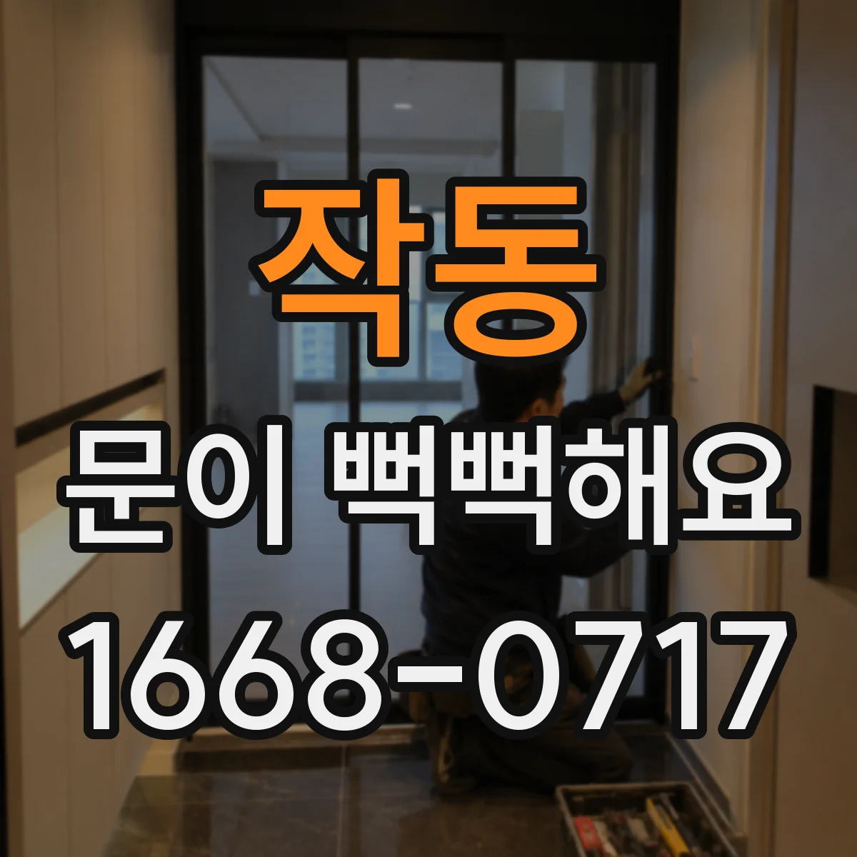 작동 문이 뻑뻑해요