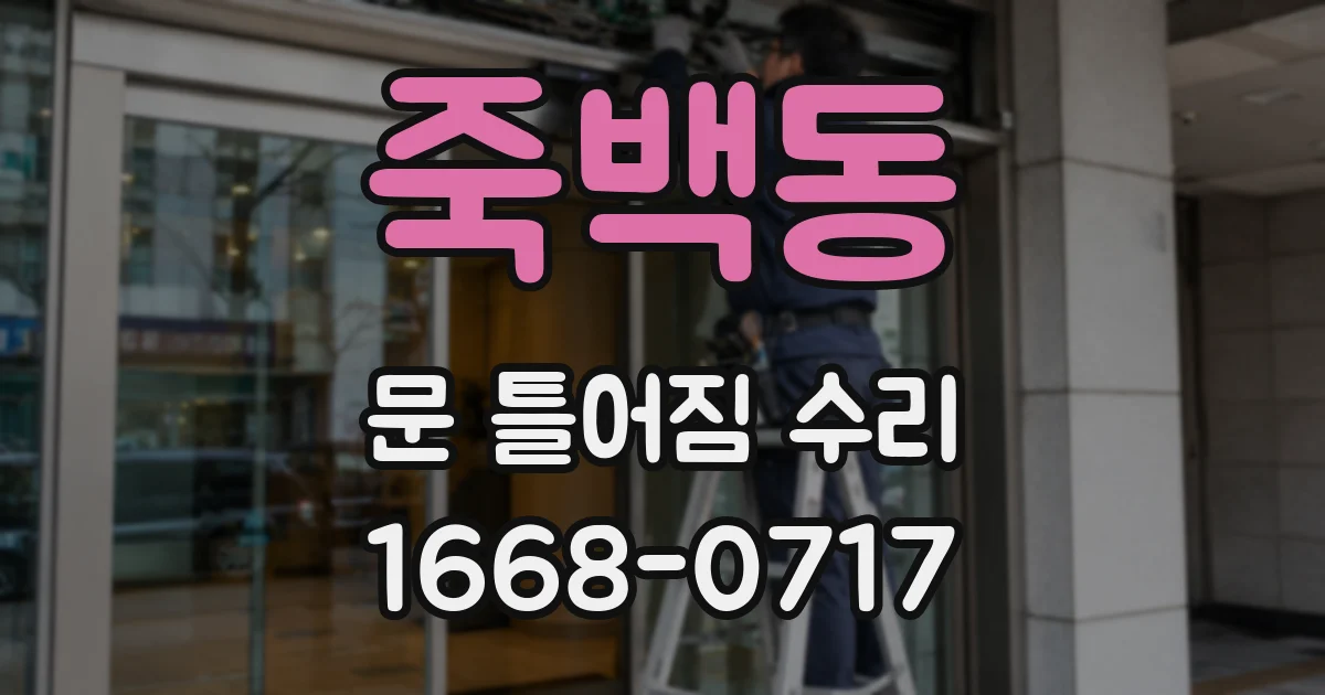 죽백동 문 틀어짐 수리