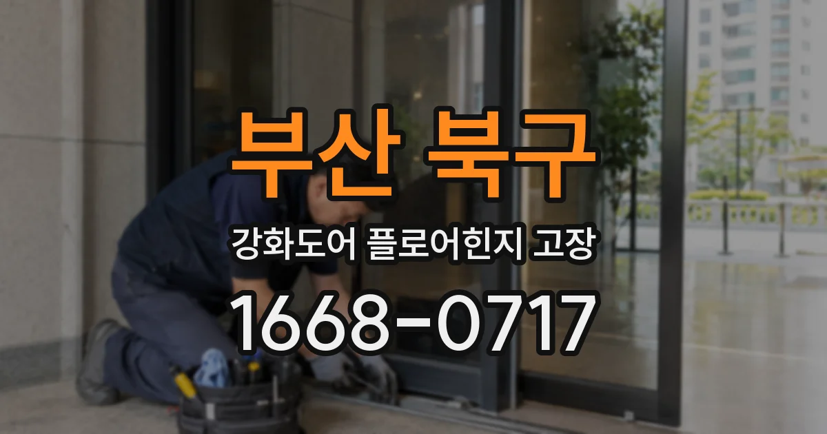 부산 북구 강화도어 플로어힌지 고장
