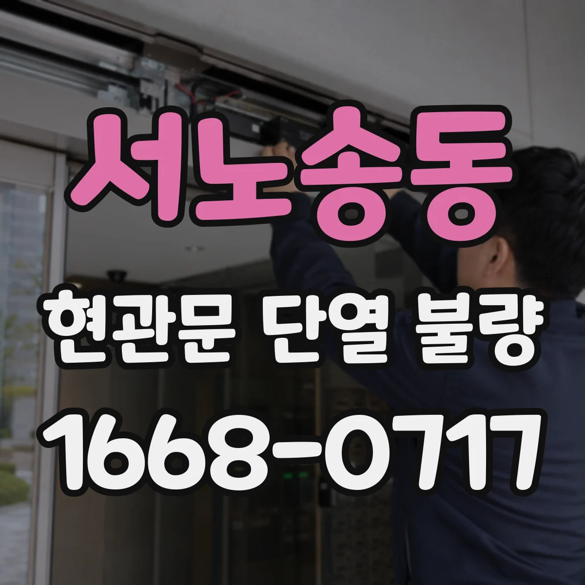 서노송동 현관문 단열 불량