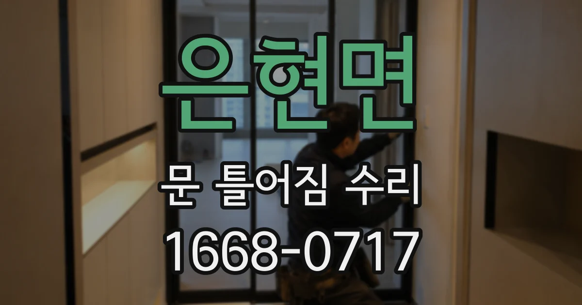 은현면 문 틀어짐 수리
