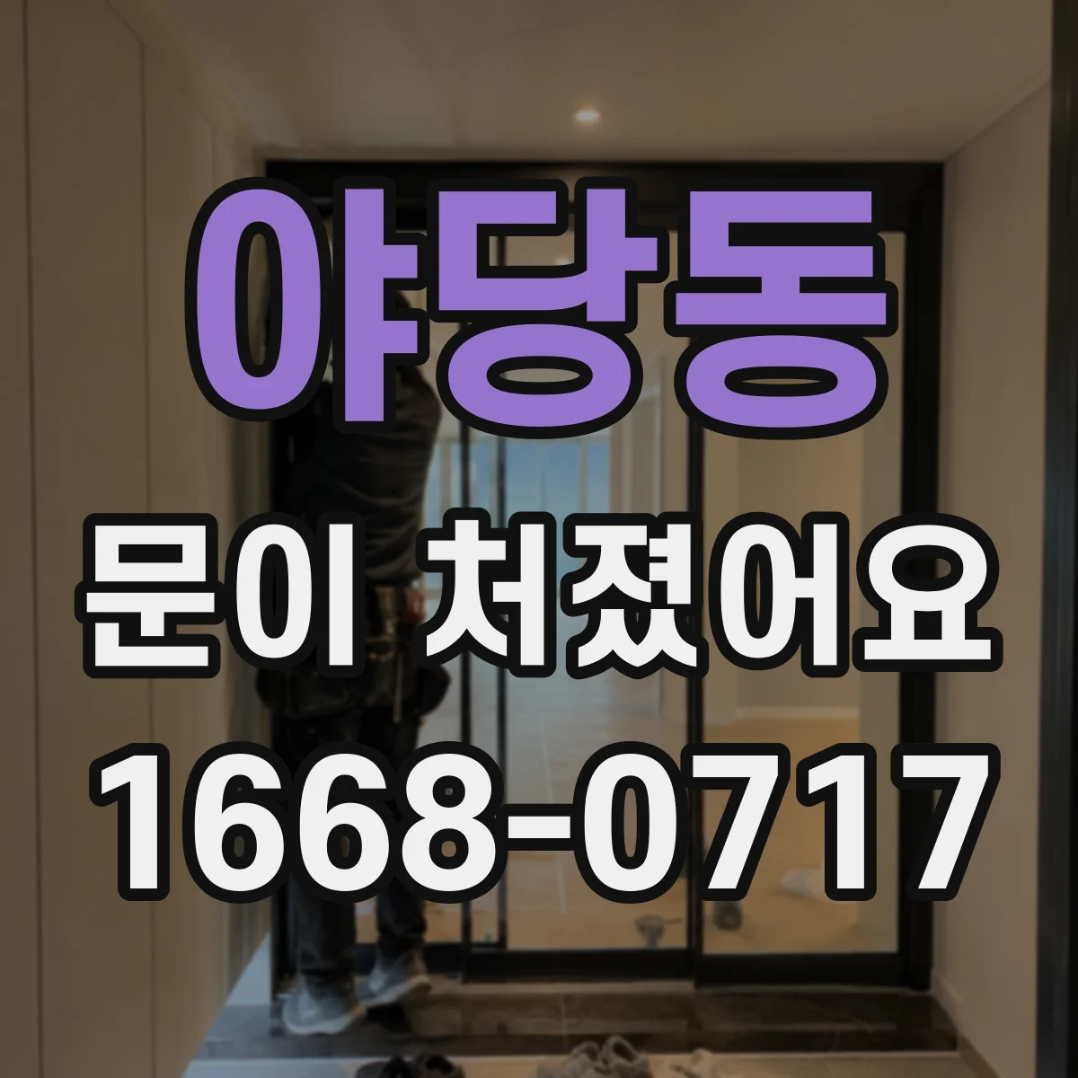 야당동 문이 처졌어요