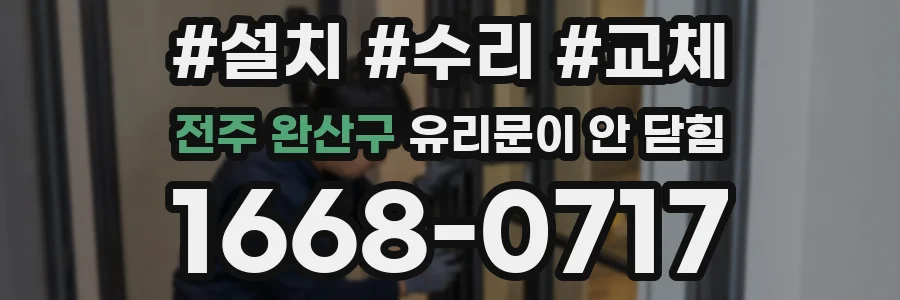 전주 완산구 유리문이 안 닫힘