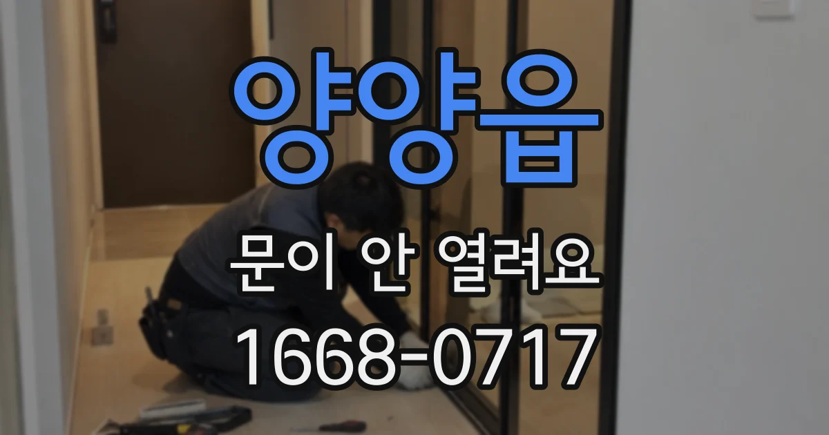 양양읍 문이 안 열려요