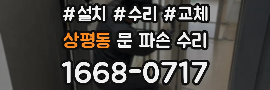 상평동 문 파손 수리