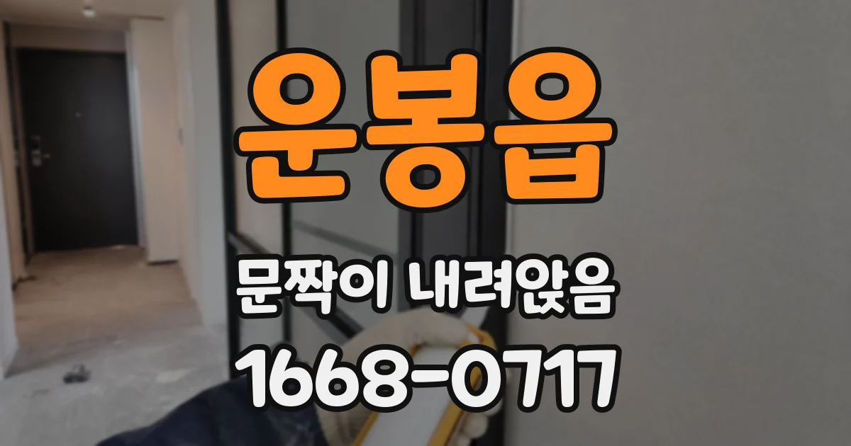 운봉읍 문짝이 내려앉음