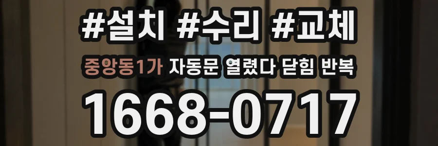 중앙동1가 자동문 열렸다 닫힘 반복