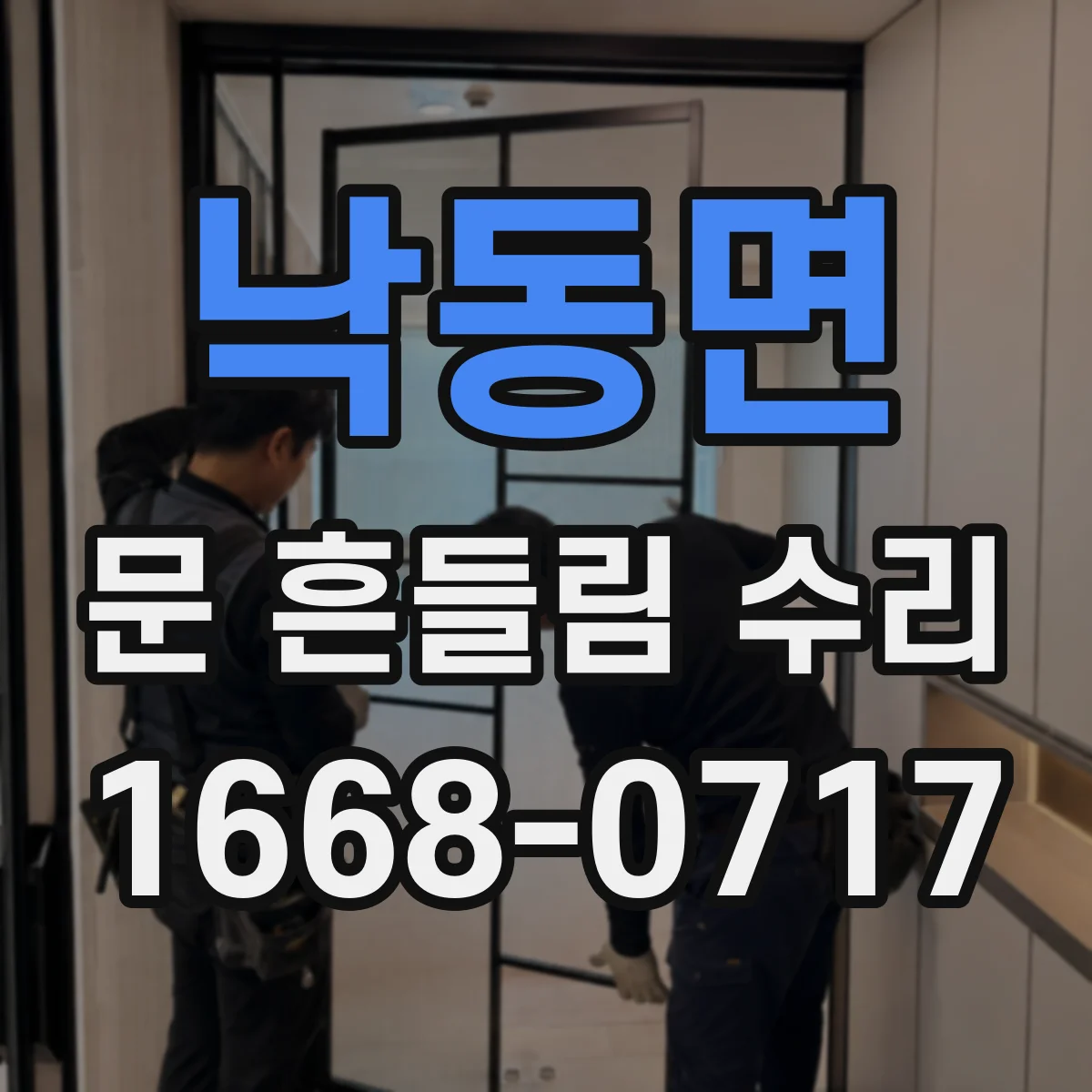낙동면 문 흔들림 수리