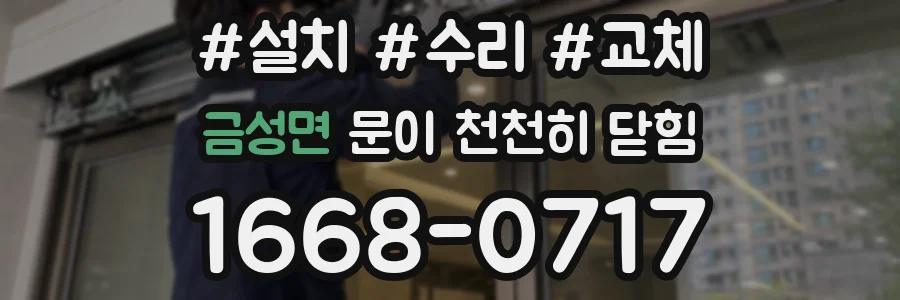 금성면 문이 천천히 닫힘