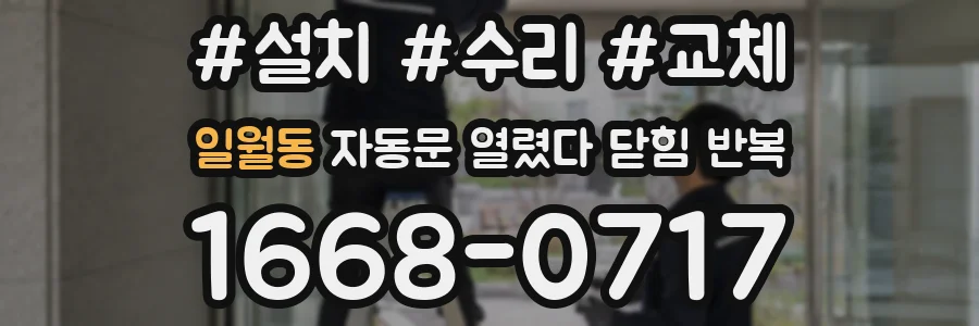 일월동 자동문 열렸다 닫힘 반복