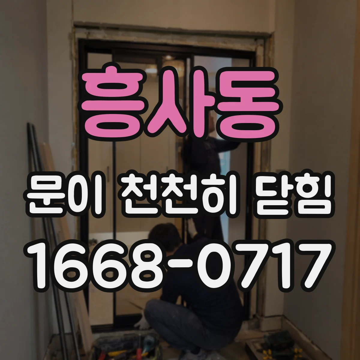 흥사동 문이 천천히 닫힘