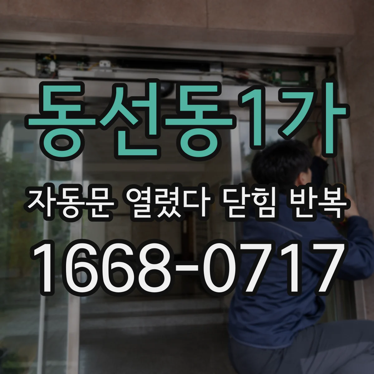 동선동1가 자동문 열렸다 닫힘 반복 증상은 문이 열렸다가 즉시 닫혀 버리거나, 잠시 멈춘 뒤 다시 움직일 때 확인됩니다.