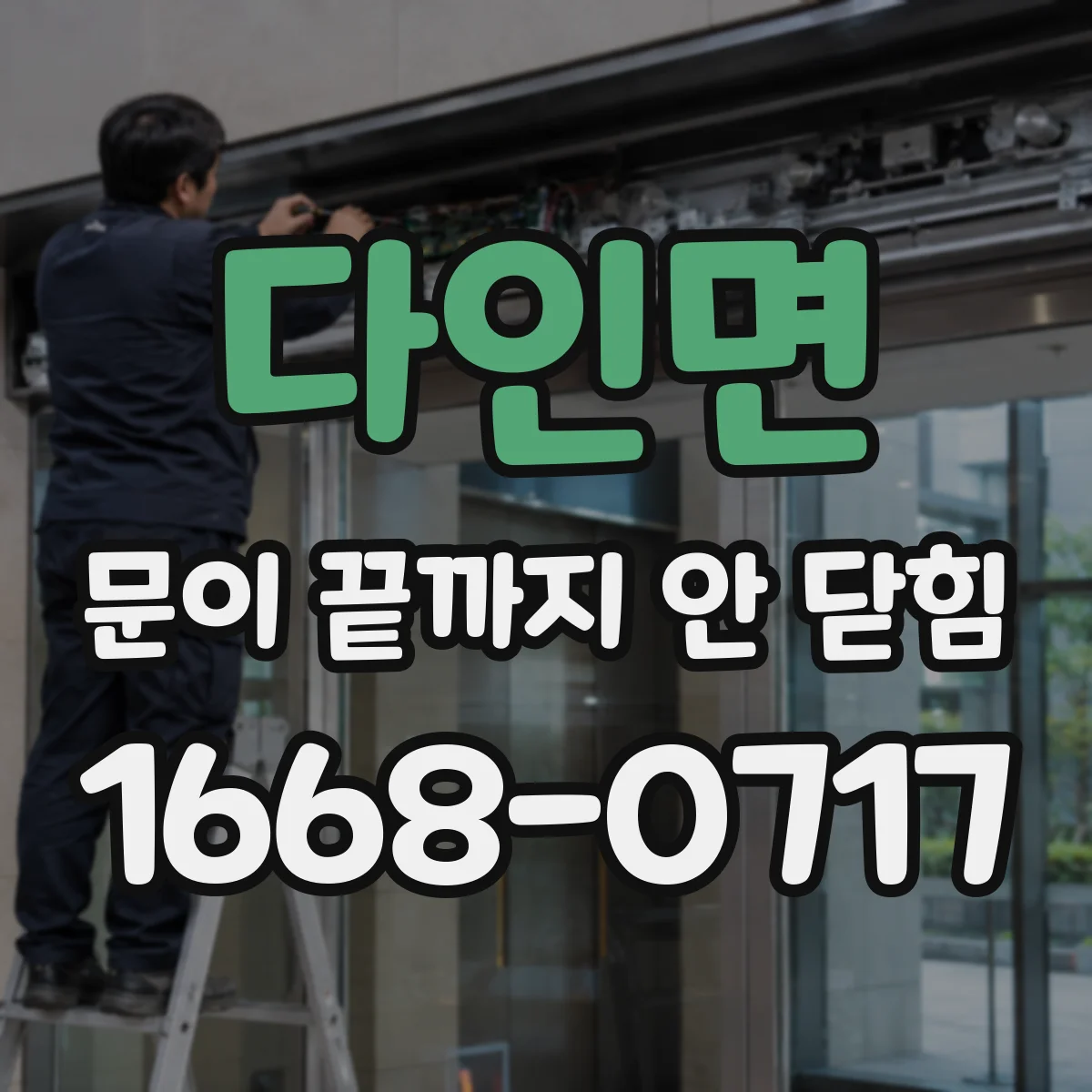 다인면 문이 끝까지 안 닫힘