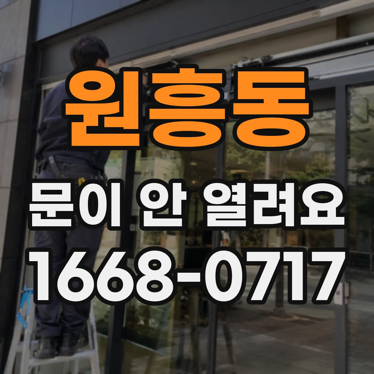 원흥동 문이 안 열려요