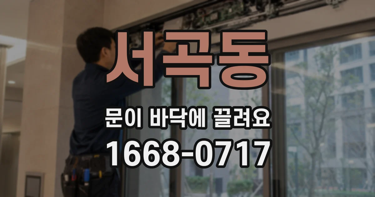 서곡동 문이 바닥에 끌려요
