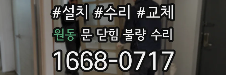 원동 문 닫힘 불량 수리
