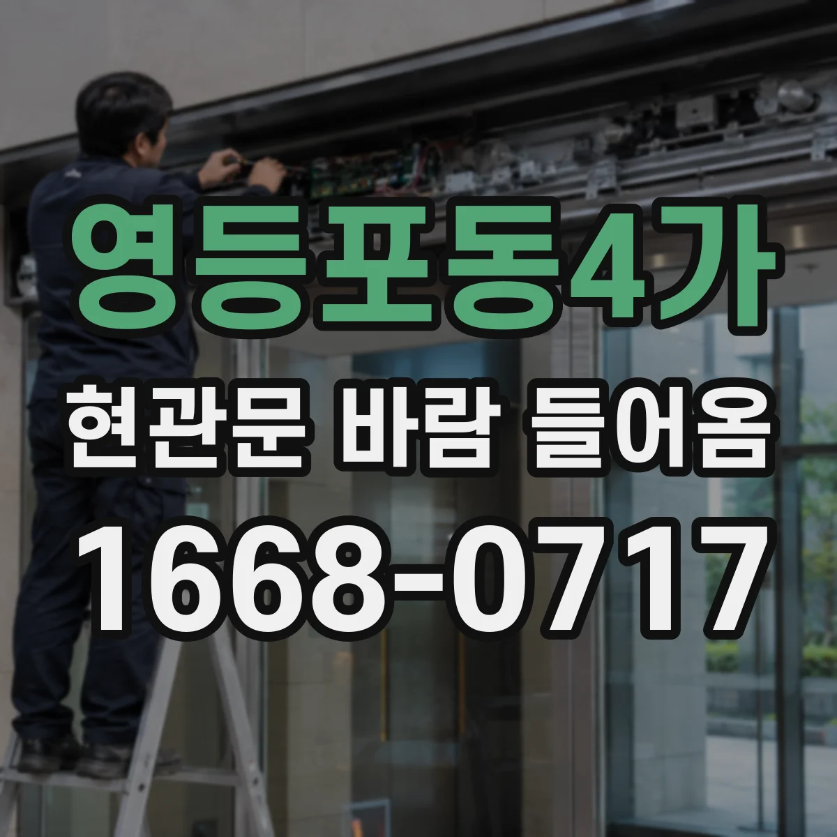영등포동4가 현관문 바람 들어옴