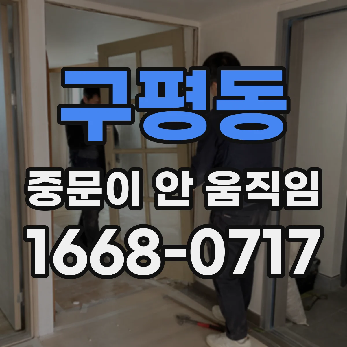 구평동 중문이 안 움직임