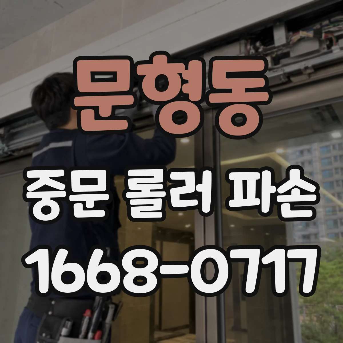 문형동 중문 롤러 파손