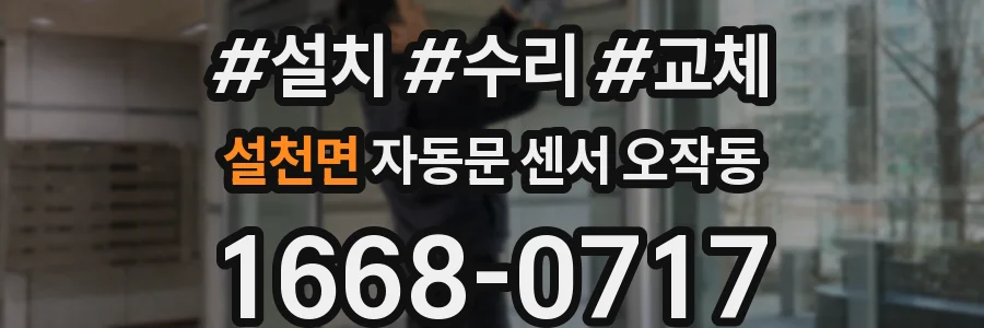 설천면 자동문 센서 오작동