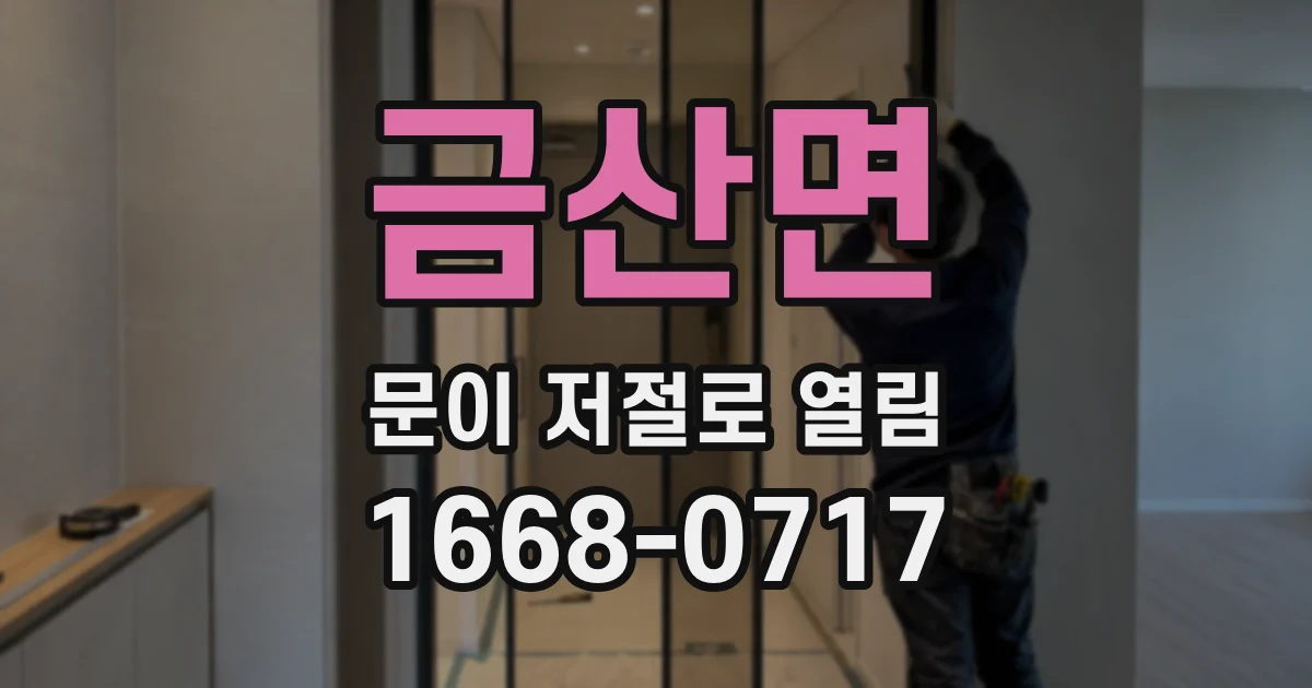 금산면 문이 저절로 열림