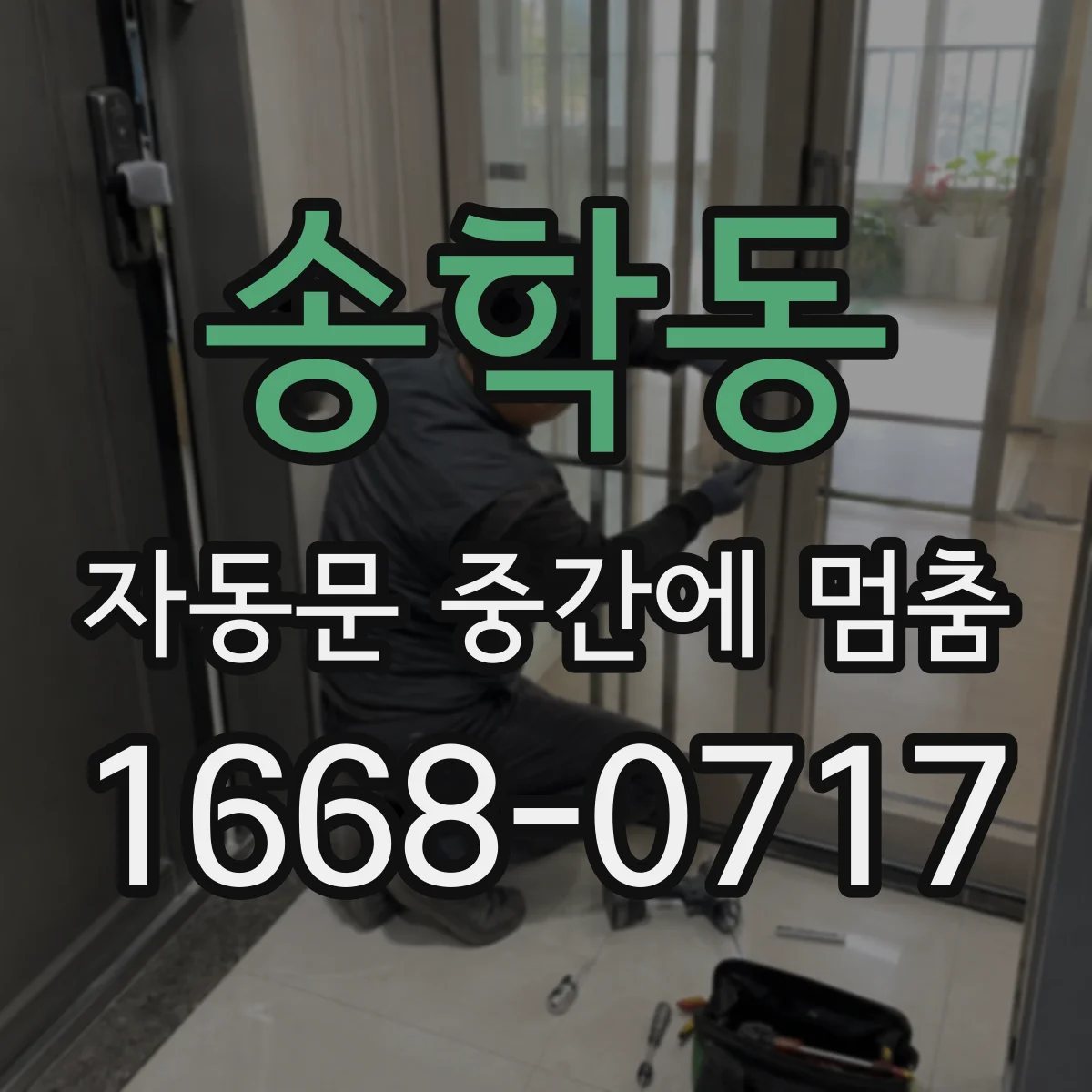 송학동 자동문 중간에 멈춤