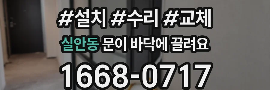실안동 문이 바닥에 끌려요