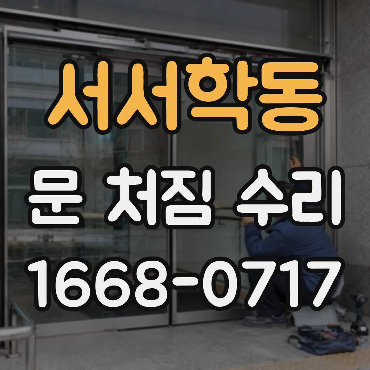 서서학동 문 처짐 수리