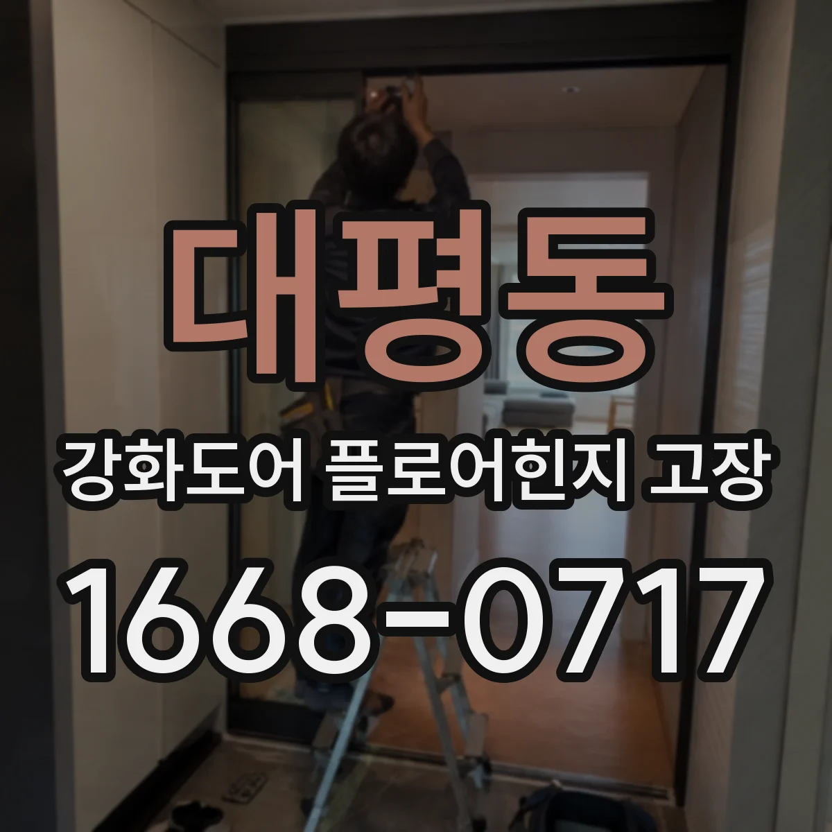 대평동 강화도어 플로어힌지 고장