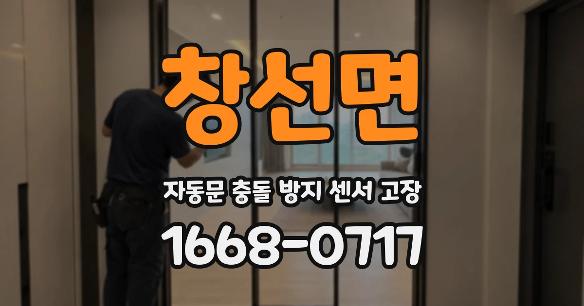 창선면 자동문 충돌 방지 센서 고장