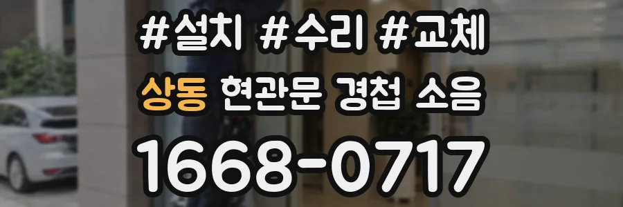 상동 현관문 경첩 소음