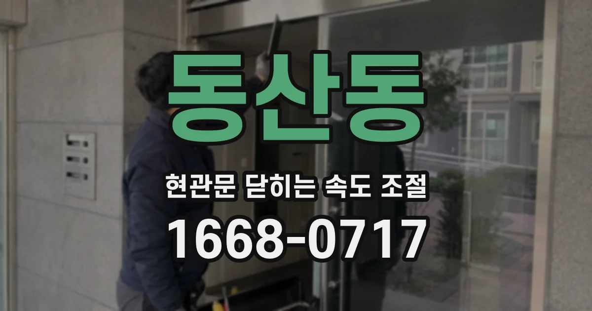 동산동 현관문 닫히는 속도 조절