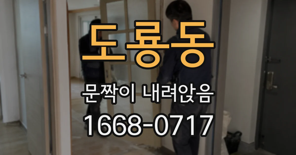 도룡동 문짝이 내려앉음