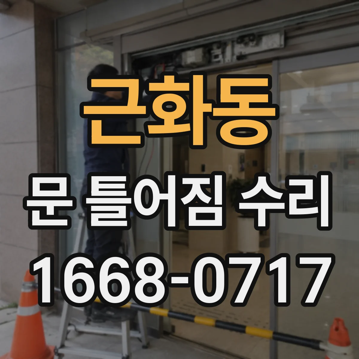 근화동 문 틀어짐 수리 도어 경첩 불균형 신호 자가 확인 방법